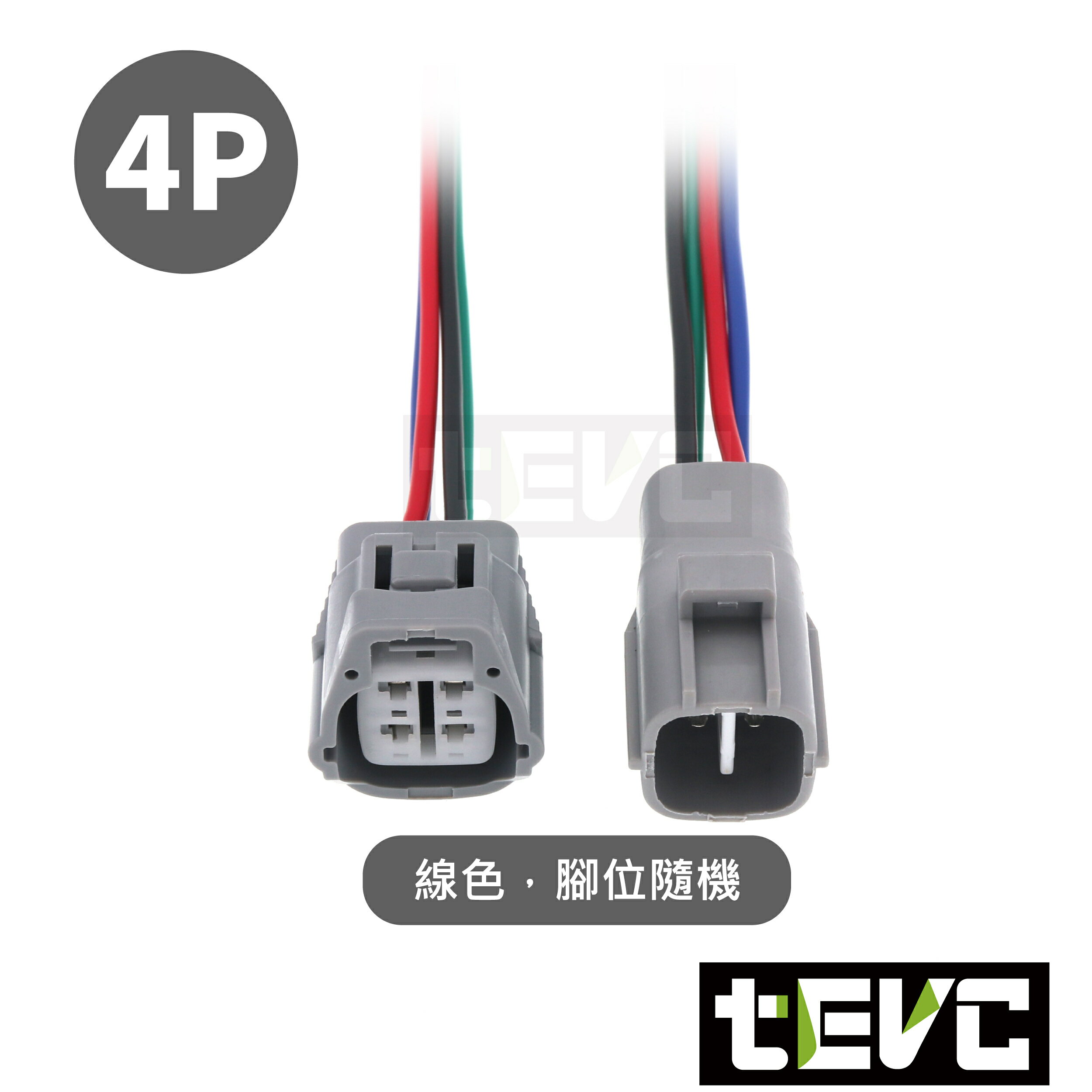 《tevc》2.2 C6 4P 帶線 防水接頭 車規 車用 汽車 機車 插頭 端子 霧燈 尾燈 對插接頭 DIY