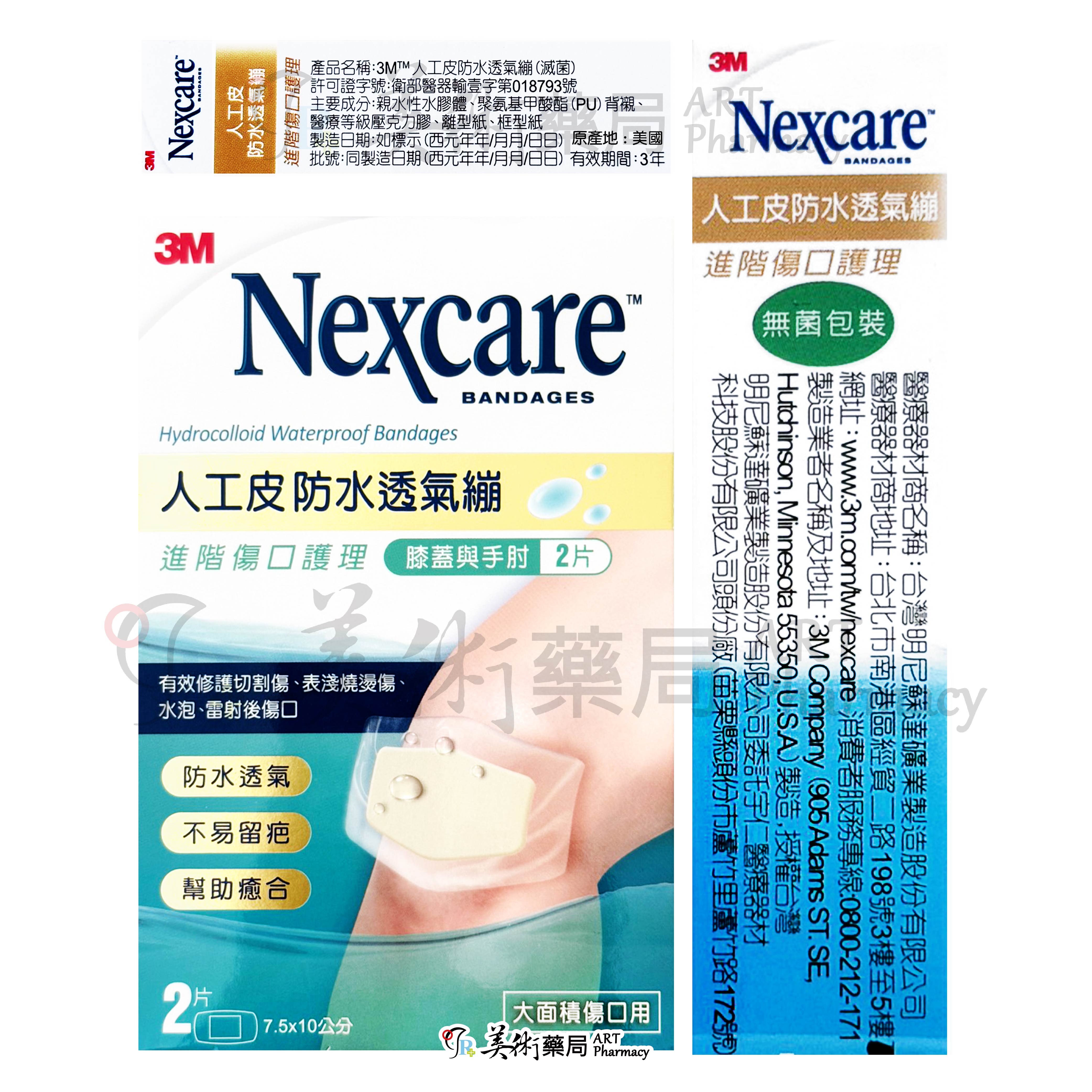 3M人工皮防水透氣繃 防水透氣繃 人工皮防水透氣繃 防水繃帶 透氣繃帶 繃帶 人工皮 3M 美術藥局