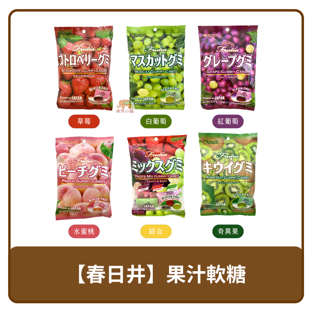 🇯🇵 日本 Kasugai 春日井 果汁軟糖 草莓、綜合 102g｜奇異果、紅葡萄、水蜜桃、白葡萄 107g