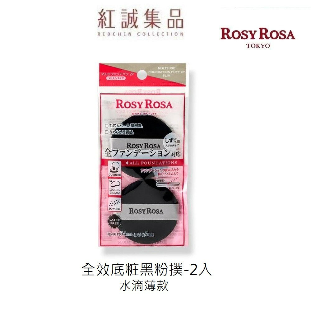 【ROSY ROSA】全效底妝黑粉撲 /咖啡色限定 2入( 水滴薄款 )  | 紅誠集品