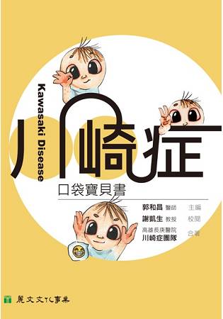 川崎症口袋寶貝書 | 拾書所