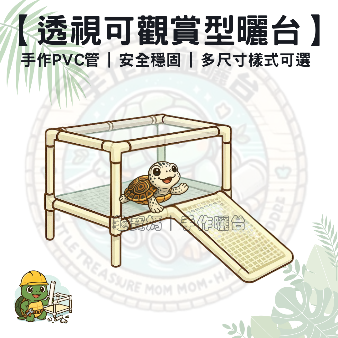 【龜寶媽手作】透視型烏龜曬台｜透明視野設計｜適用多尺寸澤龜