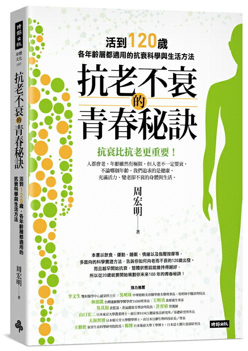 抗老不衰的青春秘訣：活到120歲，各年齡層都適用的抗衰科學與生活方法