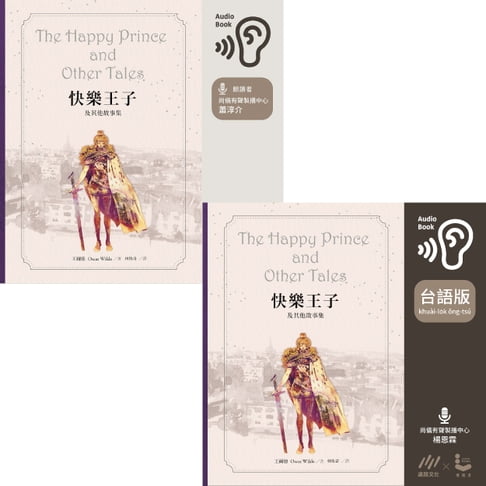 【有聲書】【國語版+台語版 有聲雙書】快樂王子及其他故事集 0