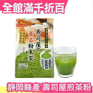 【茶粉】日本製 靜岡縣產 壽司屋專用 玄米 煎茶粉 100g 本格綠茶粉 可泡350杯【小福部屋】