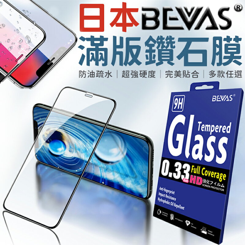 日本BEVAS💎滿版滿鑽石膜 鋼化玻璃膜 螢幕保護貼 玻璃貼膜 手機保護貼 iPhone15/14/13滿版模 防窺膜【S998】