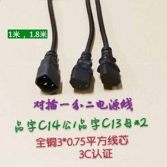 對插一分二電源線 C14轉C13一拖二品字插頭對接公轉母品字線1.8米