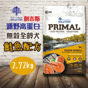 『犬糧』耐吉斯 源野高蛋白系列-無穀全齡犬-(鮭魚配方)2.72kg