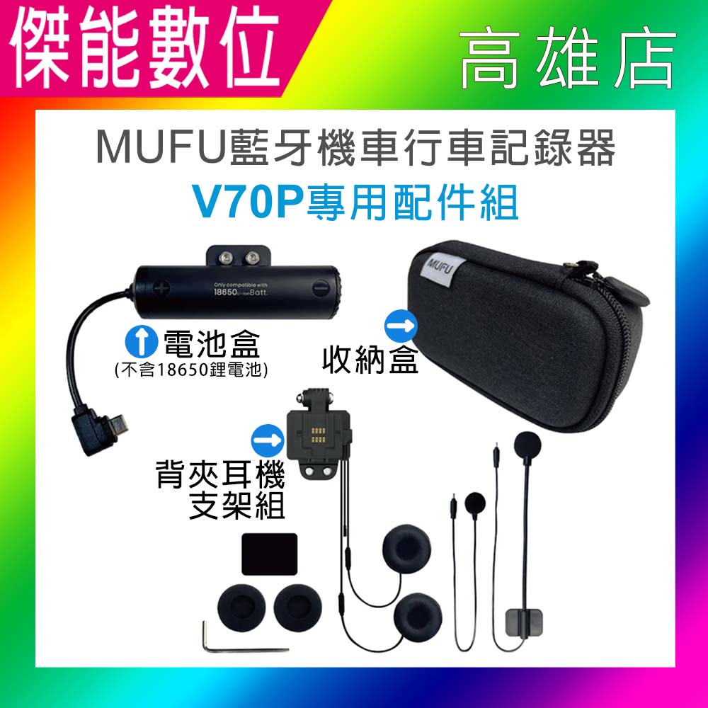 MUFU V70P衝鋒機 原廠配件 背夾耳機支架全配組 擴充防水電池盒 原廠收納盒 另 鏡頭保護貼 BT20藍芽耳機