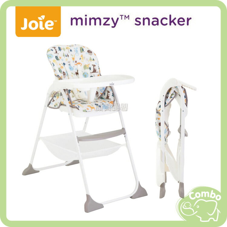 奇哥 Joie mimzy snacker 輕便型餐椅