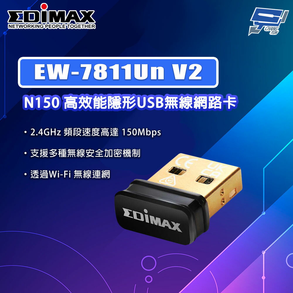 昌運監視器 EDIMAX 訊舟 EW-7811Un V2 N150 高效能隱形USB無線網路卡