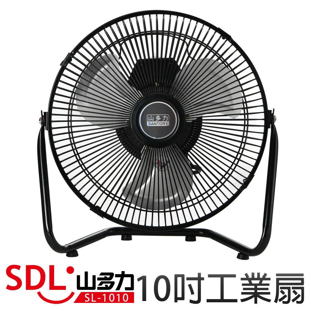 【SDL 山多力】10吋工業扇(SL-1010)