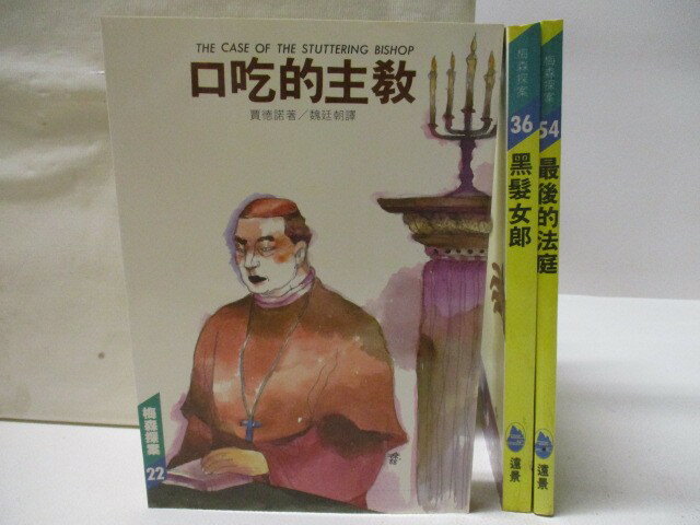 【書寶二手書T1／一般小說 M94】口吃的主教 黑髮女郎 最後的法庭 3本合售 梅森探案