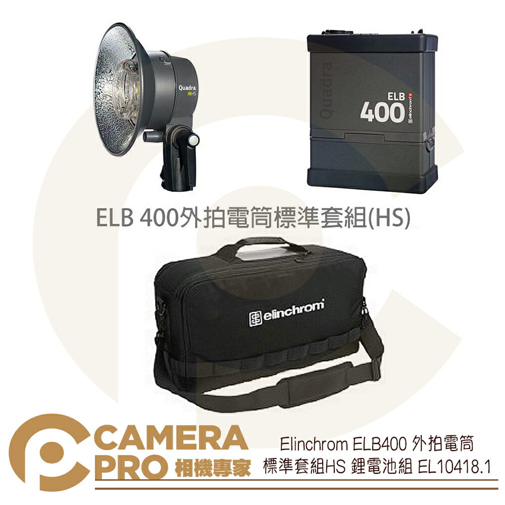 ◎相機專家◎ Elinchrom ELB400 外拍電筒 標準套組HS 鋰電池組 EL10418.1 公司貨【跨店APP下單最高20%點數回饋】