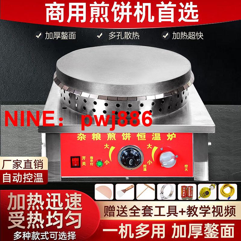 [臺灣公司貨 可開發票]商用雜糧煎餅果子機恆溫燃氣加厚擺攤自動不粘鍋煤氣鑄鐵鋼板鏊子