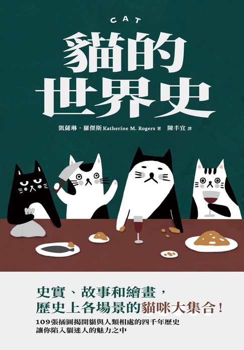 貓的世界史【電子書】