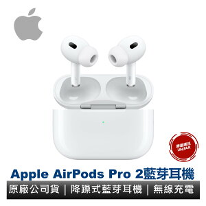 Apple AirPods Pro2 支援MagSafe 無線充電 藍芽耳機 降躁式藍芽耳機 全新 原廠公司貨 保固一年