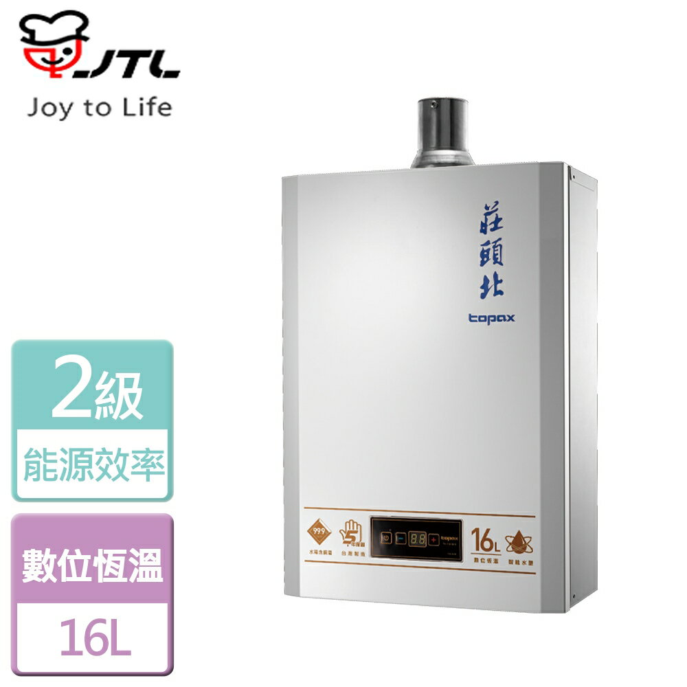 【莊頭北】數位強排型熱水器-16L-TH-9167CFE-NG1-FE式-部分地區含基本安裝
