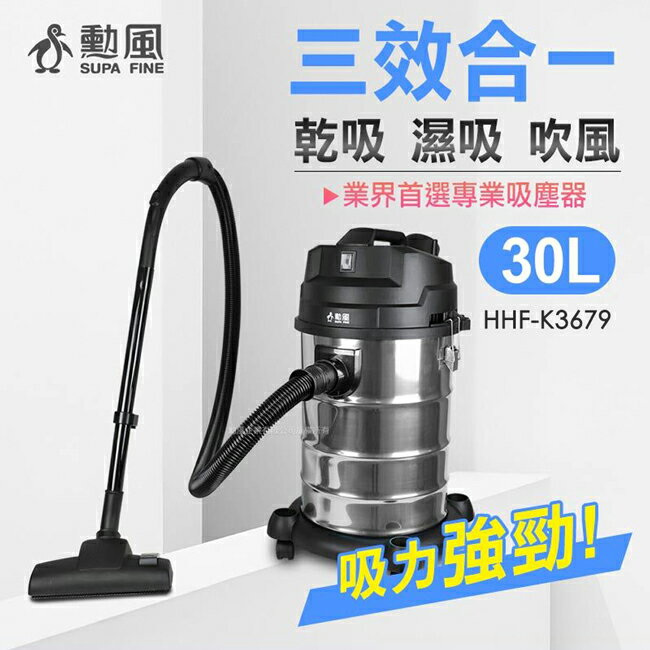 【勳風】30公升乾濕吹多功能不鏽鋼吸塵器 HHF-K3679 1