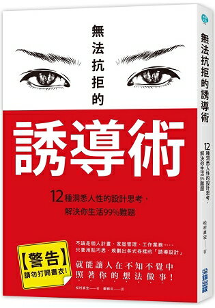 無法抗拒的誘導術：12種洞悉人性的設計思考，解決你生活99%難題 | 拾書所