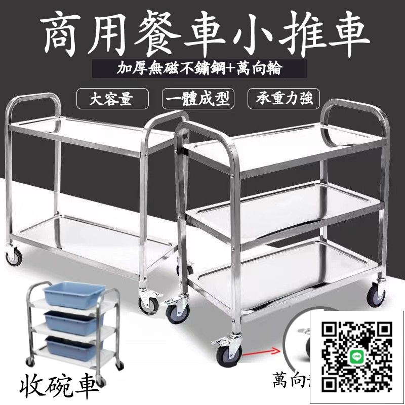 【不銹鋼手推車 免運】加厚小推車 不鏽鋼餐車 收碗車 備餐車 商用手推車 收納車 三層餐車 出餐車