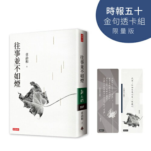 往事並不如煙【時報五十‧金句透卡組限量版】