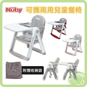 Nuby 可攜兩用兒童餐椅 攜帶式餐椅 寶寶餐椅