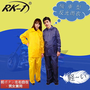 小玩子 RK-1 機車型反光雨衣 時尚 舒適 好穿 防雨 防風 安全 反光條 雨衣 雨褲