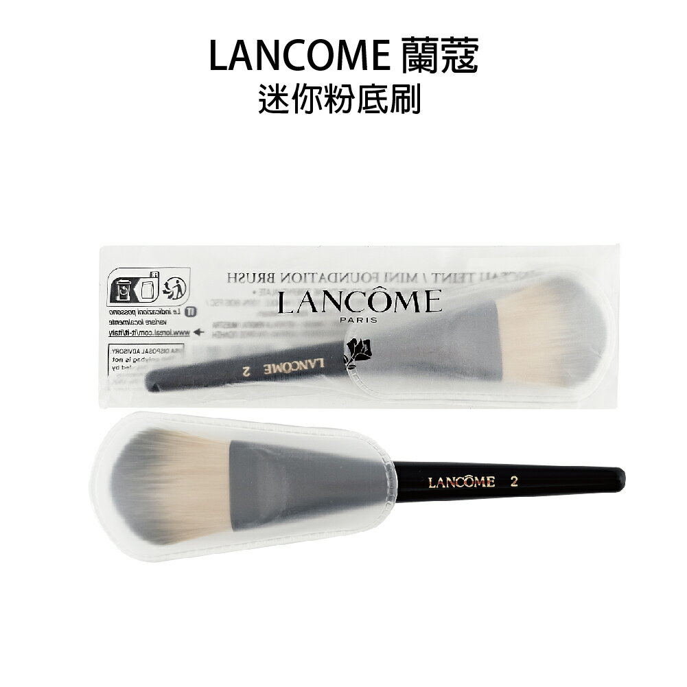 LANCOME 蘭蔻 迷你粉底刷 彩妝粉底刷 持裝一字刷 附收納套 隨身粉底刷 一入【貝羅卡】｜滿額領券最高現折$200