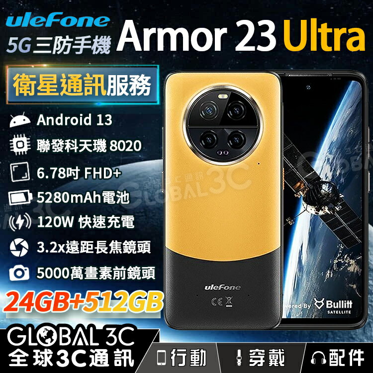 Ulefone Armor 23 Ultra 5G 衛星通訊 三防手機 5000萬像素 夜視+超廣角+變焦 120W快充【APP下單最高22%回饋】【APP下單4%回饋】