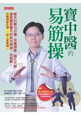 寶中醫的易筋操：每天只要15分鐘，改善過敏、強化代謝，中醫師都在練，一般人更要練。 | 拾書所