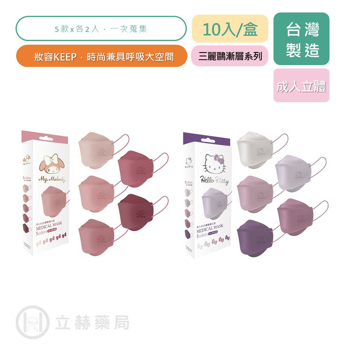 EYL'S 艾爾絲 4D成人立體口罩 10入/盒 美樂蒂 凱蒂貓 成人口罩 韓版 KF94 立體口罩 醫用 立赫藥局