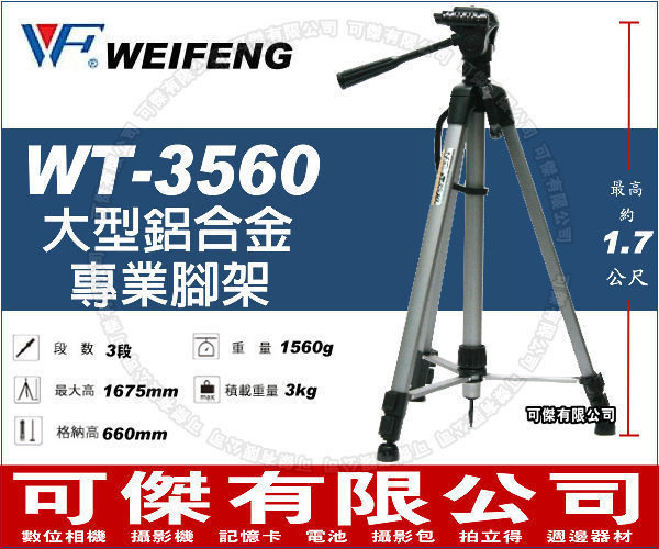 Weifeng WT-3560 大型專業三腳架 170cm 鋁合金 三向雲臺 單眼 NIKON CANON SONY FUJI DV