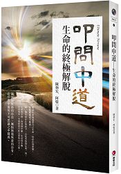 叩問中道：生命的終極解脫 | 拾書所