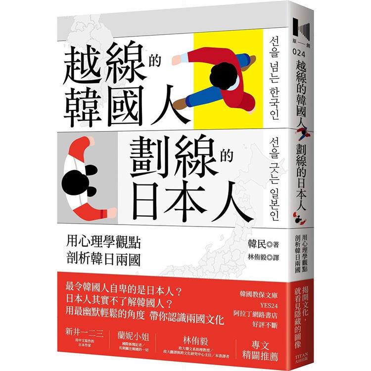 越線的韓國人，劃線的日本人：用心理學觀點剖析韓日兩國 | 拾書所