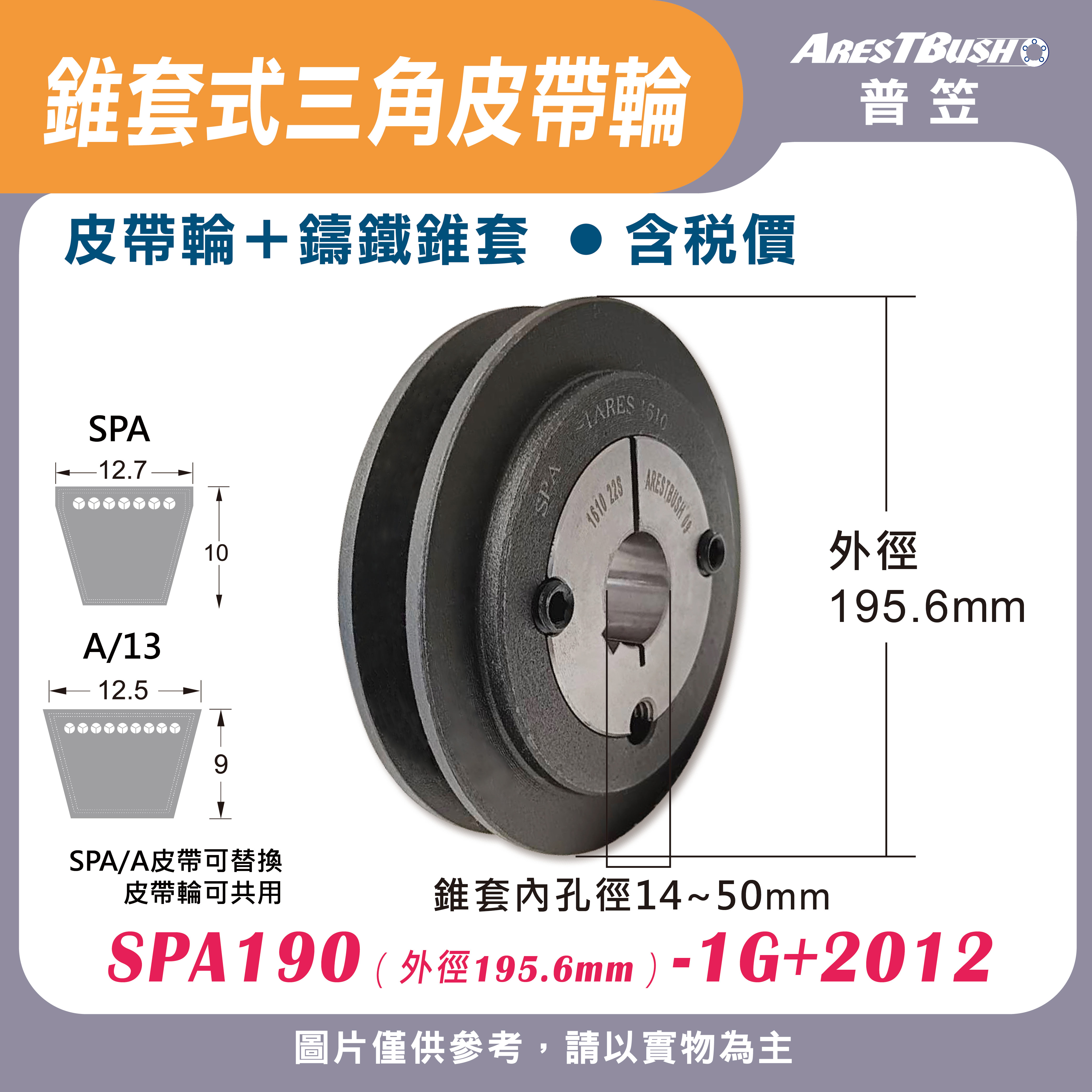錐套式皮帶輪組 SPA190 1G
