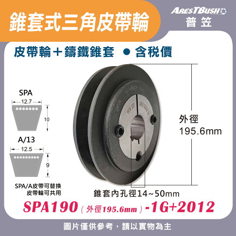 錐套式皮帶輪組 SPA190 1G 0