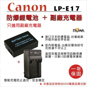 【攝界】ROWA 樂華 CANON LPE17 副廠電池+充電器 充電組 EOSM3 M5 750D 760D 800D