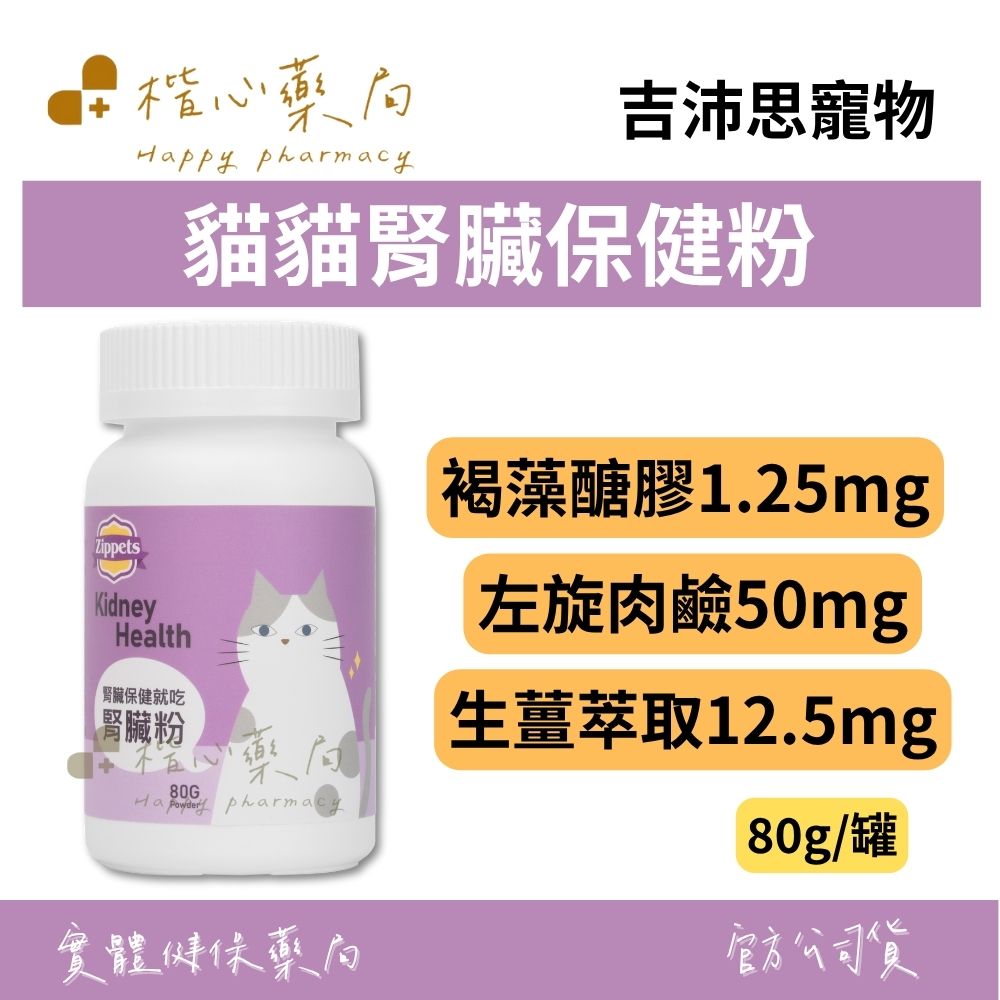 【楷心藥局】吉沛思 貓貓腎臟保健粉 80g | 褐藻醣膠、生薑萃取、甘胺酸亞鐵、左旋肉鹼