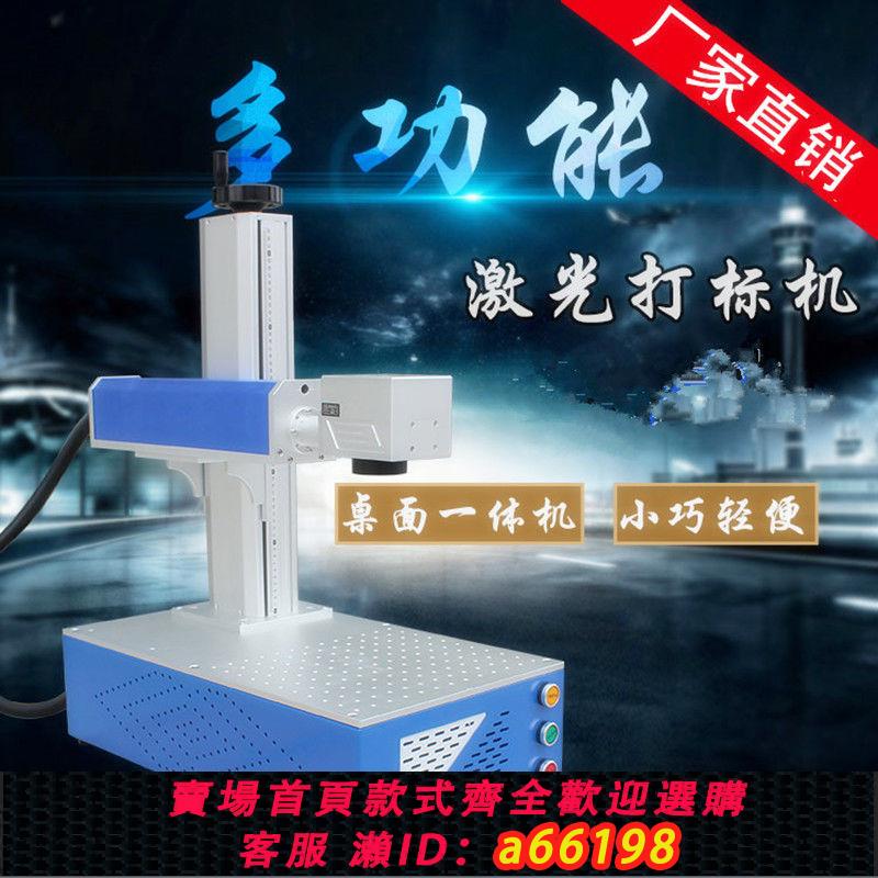 【臺灣公司 可開發票】激光雕刻機刻字機金屬塑膠易拉罐打碼機多功能打標機桌式櫃式手提