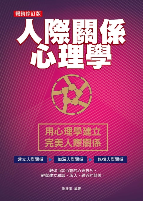 人際關係心理學（暢銷修訂版）【電子書】