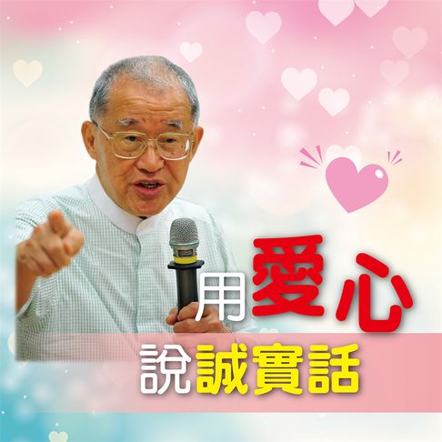 【有聲書】用愛心說誠實話 0