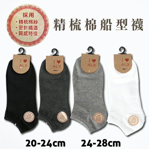 【衣襪酷】精梳棉 船型襪 密針織造 台灣製 ALX 金滿意