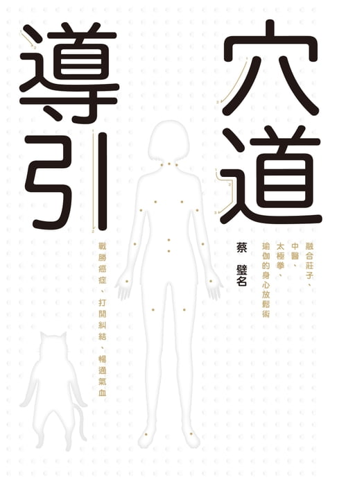 穴道導引：融合莊子、中醫、太極拳、瑜伽的身心放鬆術【電子書】