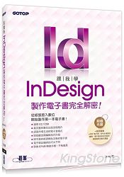 跟我學InDesign製作電子書完全解密：從紙張跨入數位，開始製作第一本電子書(適用CC/CS6) | 拾書所