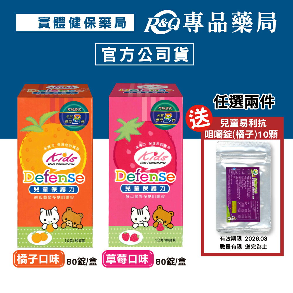 Defense 兒童保護力 酵母葡聚多醣咀嚼錠 (草莓/橘子) 80錠/盒 (添加天然酵母B群) 專品藥局