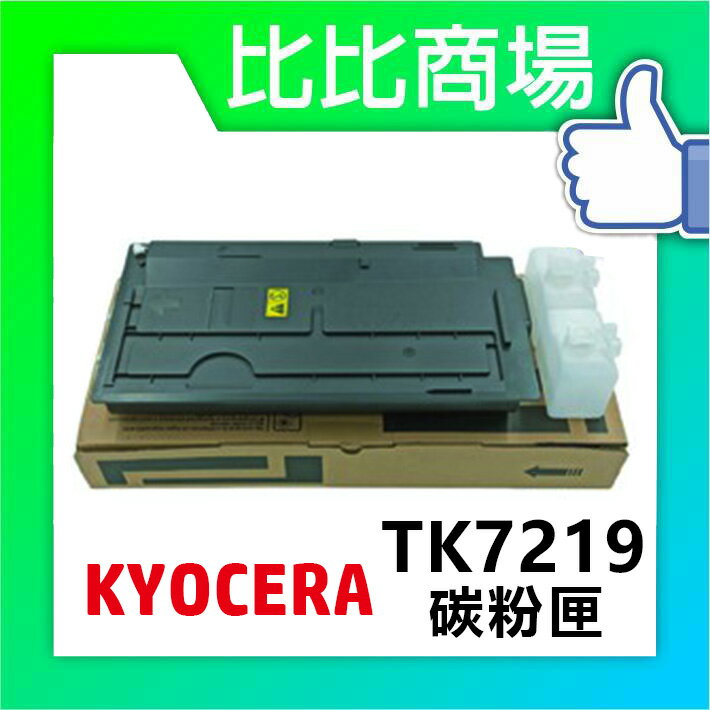 KYOCERA 京瓷 TK-7219 相容碳粉 印表機/列表機/事務機