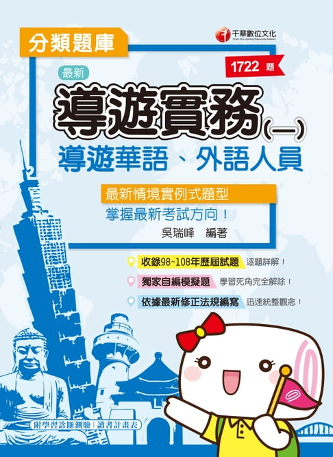 【電子書】109年導遊實務(一)分類題庫[導遊／領隊人員](千華) 0