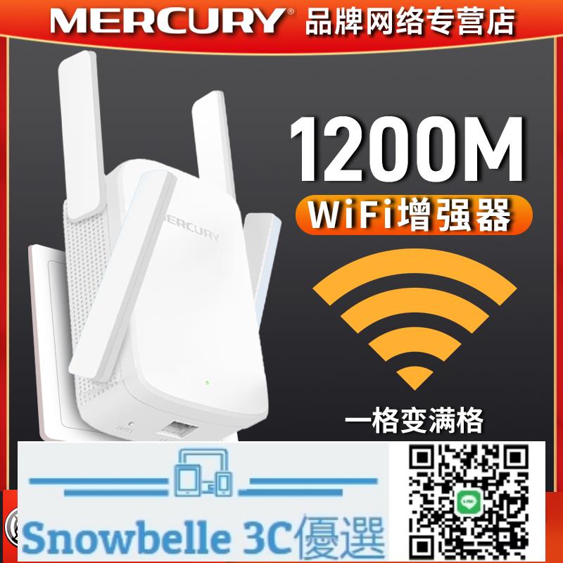 Snowbelle優選🔥水星千兆AC1200M無線WiFi信號擴大器家用雙頻5G放大增強wifi中繼路由器網口擴展wf接收網絡橋接器穿墻mercur