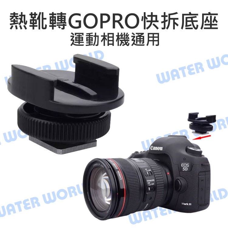 GoPro Action 相機 【熱靴快拆轉接座】1 4螺絲母孔 冷靴座 快拆底座【中壢-水世界】